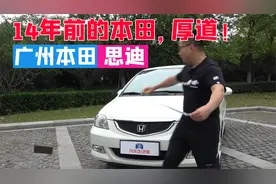 1万块不到买二手车！椅垫一撤，这本田思迪值了！视频封面