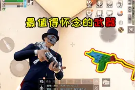 明日之后谜中谜21：最值得玩家怀念的枪，从开服就陪伴我们到现在视频封面