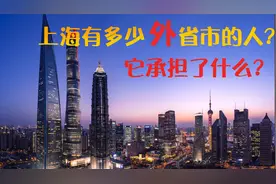 上海到底有多少外省市的人？ 它承担了什么？视频封面
