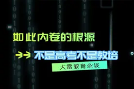 义务教育如此内卷的根源不是高考，也不是教培，而是蛋糕分配机制视频封面