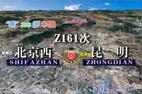 模拟航拍Z161列车，北京西至昆明全程3174公里，运行35小时04分