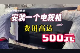 一个65寸电视机安装费居然高达500块，是安装工太黑还是业主疯了视频封面