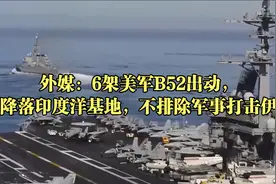 外媒：6架美军B52出动，已降落印度洋基地，不排除军事打击伊朗视频封面