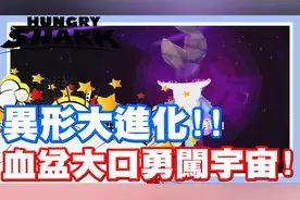 异型超进化啦 超级血盆大口 - 手机游戏 飢饿鲨《哲平》视频封面