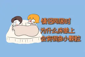 情侣同居时，为什么床单上会有很多小颗粒？视频封面