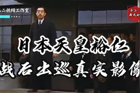1947年日本天皇裕仁“人间出巡”真实影像：“伪神”自此堕入凡间视频封面