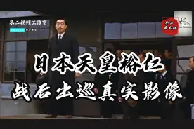 1947年日本天皇裕仁“人间出巡”真实影像：“伪神”自此堕入凡间视频封面
