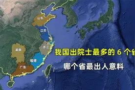 我国出院士最多的6个省份，哪个省最出人意料？视频封面