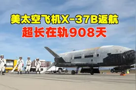 美国太空飞机X-37B返航，超长在轨飞行908天！视频封面