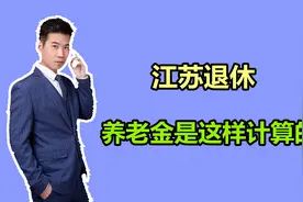 工龄28年零3个月，2021年在江苏退休，猜猜她领了多少养老金？视频封面