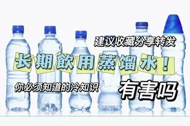 生活中的冷知识~长期饮用蒸馏水有害吗视频封面