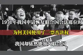 1971年我国重返联合国时，为何美国用一票否决权，也没能阻止我们视频封面