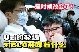 自我突破的代价！Uzi再度登场，BLG尝试陌生领域：求变的时候到了视频封面