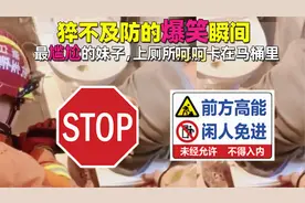 猝不及防的爆笑瞬间，最尴尬的妹子，上厕所被卡在马桶里视频封面