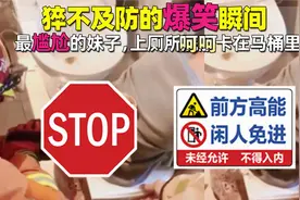 猝不及防的爆笑瞬间，最尴尬的妹子，上厕所被卡在马桶里视频封面