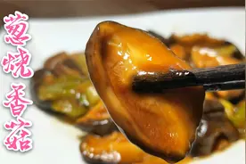 自从学会香菇的这种做法，我家隔三差五做着吃，每次都吃不够视频封面