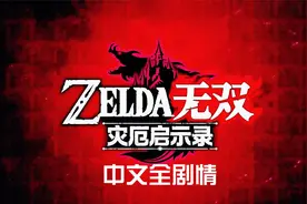 《塞尔达无双灾厄启示录》中文全剧情大电影合集视频封面