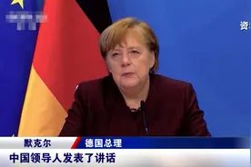 非常时期，中国智慧为世界指明了方向！默克尔当众作出重要表态视频封面