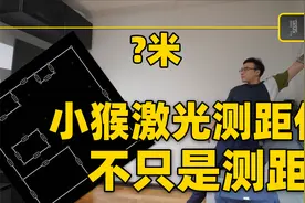 装修这件事上激光测距仪真的好用吗？小猴激光测距仪体验分享视频封面