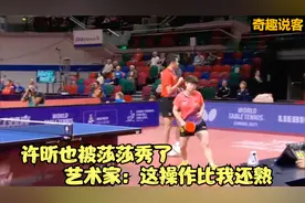 【许昕】【孙颖莎】大蟒也被莎莎秀了，艺术家：这操作比我还熟！视频封面