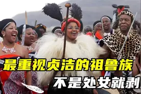 最重视贞洁的祖鲁族，不是C女就剥皮，男人也要验证C男身！视频封面