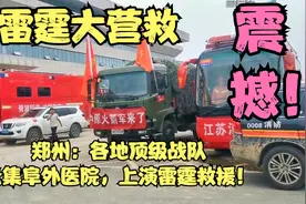 郑州：各路顶级救援战队云集阜外医院，上演雷霆大营救！视频封面