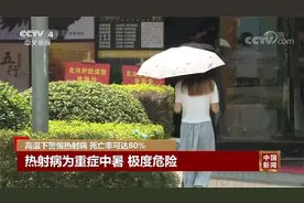 高温下警惕热射病 热射病为重度中暑 死亡率可达80％