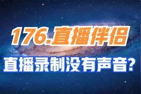 177.抖音直播伴侣录制视频没有声音直播没有声音怎么办？视频封面