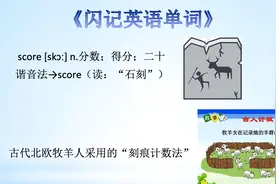 《闪记中考1600词》-score 分数；得分；二十