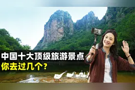中国十大顶级旅游景点，你去过几个？结合地图了解一下