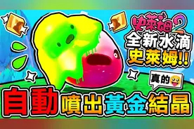 【史莱姆农场2】这是BUG吧 全新水滴史莱姆【免费出现黄金结晶】视频封面