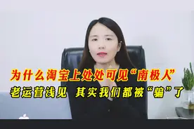 为什么淘宝上处处可见"南极人"？老运营浅见，其实我们都被"骗"了