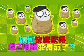 PVZ2：2000钻石拿下变身茄子，你愿意吗？视频封面