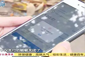 南海：女子支付宝收到陌生转账，账号遭到封禁视频封面