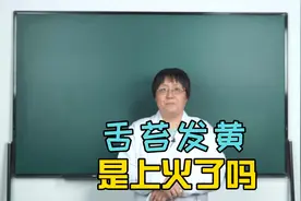 “舌苔发黄”是什么引起的呢，要如何治疗？视频封面