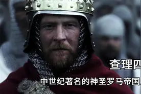 他颁布诏书奠定了德意志百年格局，又被后世评为最伟大的捷克人视频封面