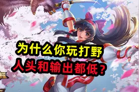 为什么玩打野人头和输出都低？视频封面