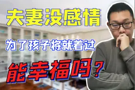 为了孩子将就着过的夫妻，真的幸福吗？这个女人的回答，值得深思视频封面