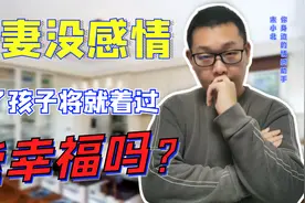 为了孩子将就着过的夫妻，真的幸福吗？这个女人的回答，值得深思视频封面