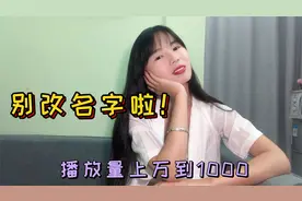 小肖改了2次头条用户名，播放量从上万掉到了1000，新手别踩雷