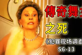 赌城第一传奇舞女离奇丧命，曾是美国总统，黑手党的情人《CSI》视频封面
