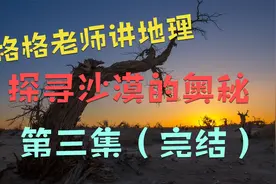 《第三集》塔克拉玛干沙漠的由来你知道吗？形成的过程你知道吗视频封面