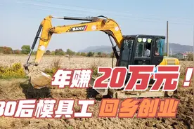 80后模具工回乡开挖机，75机200元一小时，以前一年轻松赚20万!视频封面