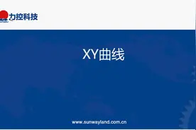 力控组态软件入门培训—48.曲线-XY曲线