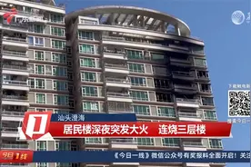 汕头澄海：居民楼深夜突发大火 连烧三层楼视频封面
