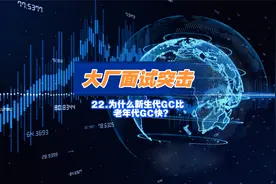 资深面试官4分钟告诉你为什么java新生代gc比老年代gc快？视频封面