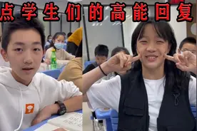 盘点学生们的高能回复，每个学生的回答都惊艳到我了！视频封面