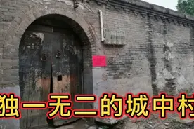 石家庄独一无二的城中村，住的都是百年老宅，被高楼围困几十年视频封面