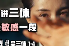 疯狂年代 这可能是三体影视化最难的一段【玫瑰叔品三体1-4】视频封面