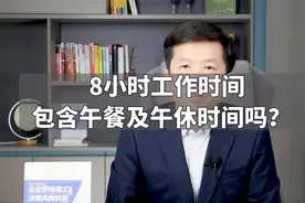 8小时工作时间包含午餐及午休时间吗？视频封面